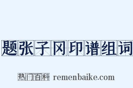 题张子冈印谱组词是什么意思的图片